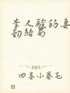 李人骏的妻子柳韵结局