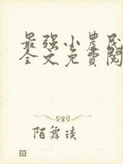 最强小农民唐昊全文免费阅读