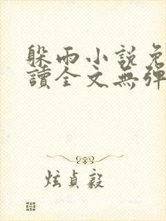 躲雨小说免费阅读全文无弹窗字听