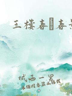 玉楼春·春景