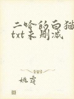 二哈的白猫师尊txt未删减