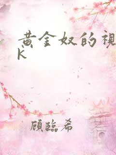 黄金奴的视频vk