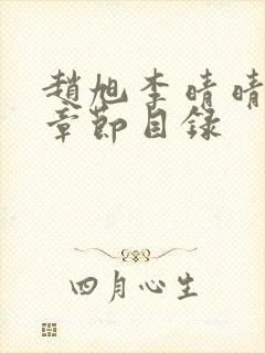 赵旭李晴晴小说章节目录