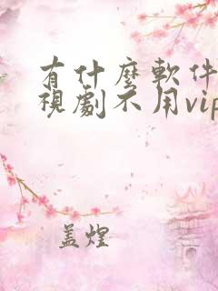 有什么软件看电视剧不用vip