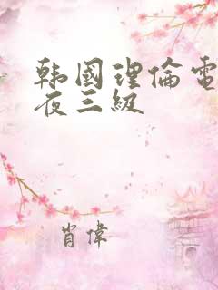 韩国理伦电影午夜三级