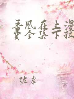 吾凰在上漫画免费全集下拉式漫画