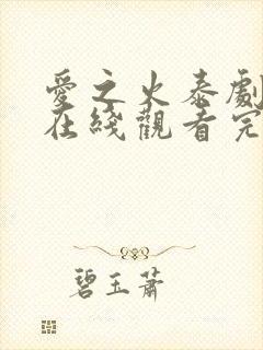爱之火泰剧泰剧在线观看完整版高清