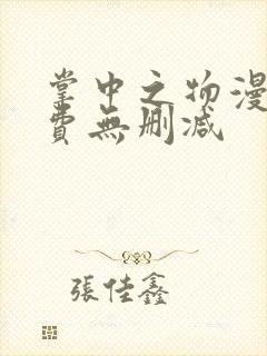 掌中之物漫画免费无删减