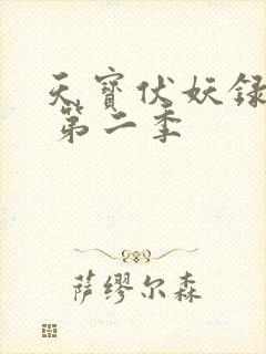 天宝伏妖录全集 第二季