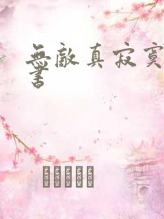 无敌真寂寞有声书