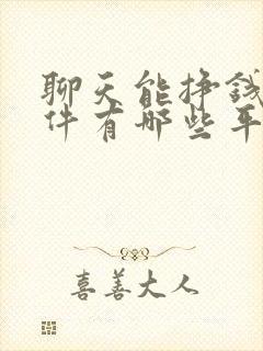 聊天能挣钱的软件有哪些平台