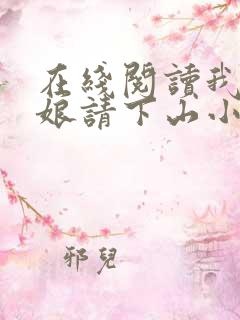 在线阅读我把师娘请下山小说