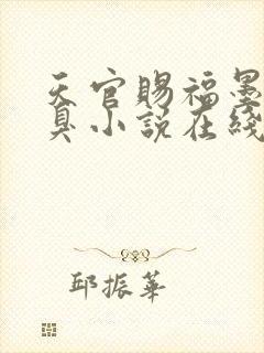 天官赐福墨香铜臭小说在线全文免费阅读