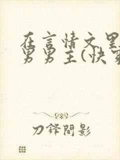 在言情文里撩直男男主(快穿)