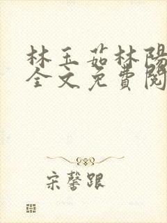 林玉茹林阳小说全文免费阅读最新章节
