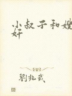 小叔子和嫂子通奸