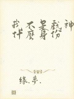我不是戏神赵乙什么身份