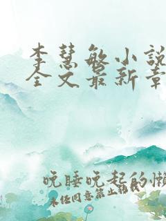 李慧敏小说阅读全文最新章节