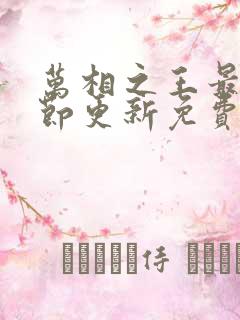 万相之王最新章节更新免费阅读