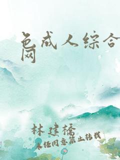 色成人综合激情网