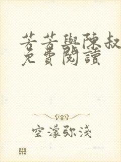 芳芳与陈叔小说免费阅读