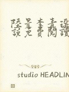 陆晨李青瑶的小说免费阅读无弹窗
