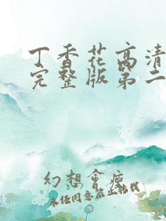 丁香花高清在线完整版第二季