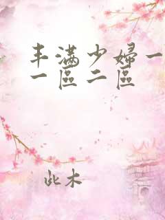 丰满少妇一级片一区二区