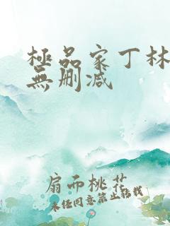 极品家丁林晚荣无删减