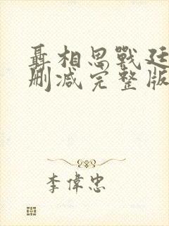 聂相思战廷深未删减完整版