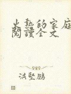 火热的家庭免费阅读全文