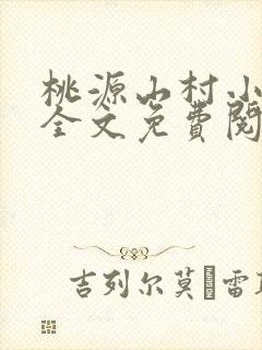 桃源山村小神医全文免费阅读