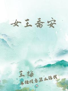 女王乔安
