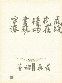 穿书后我成了反派亲妈在线阅读