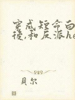 穿成短命白月光后,和反派he了 青花燃