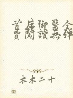 首席御医全文免费阅读无弹窗
