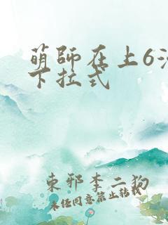 萌师在上6漫画下拉式
