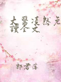 大医凌然免费阅读全文