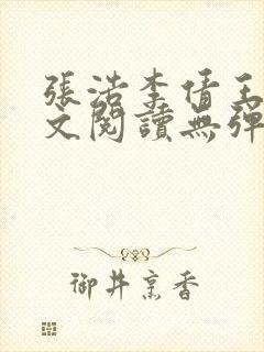 张浩李倩王伟全文阅读无弹窗