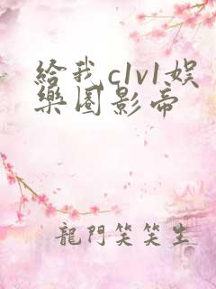 给我c1v1娱乐圈影帝