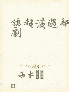锦超演过哪些短剧