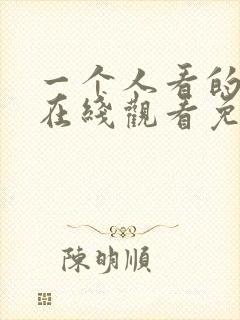 一个人看的高清在线观看免费