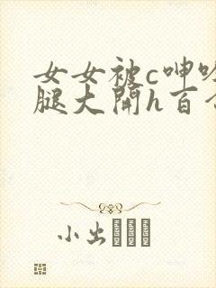 女女被c呻吟双腿大开h百合