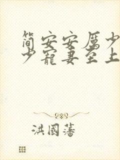 简安安厉少霆厉少宠妻至上免费