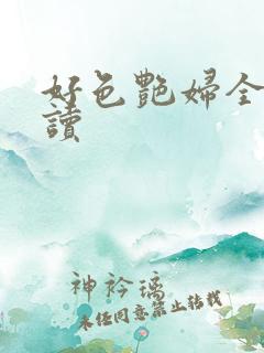 好色艳妇全本阅读