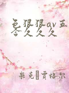 色狠狠av五综合久久久