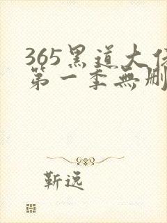 365黑道大佬第一季无删减版