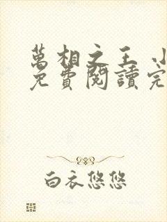 万相之王 小说免费阅读完本