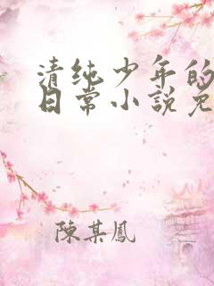 清纯少年的堕落日常小说免费阅读
