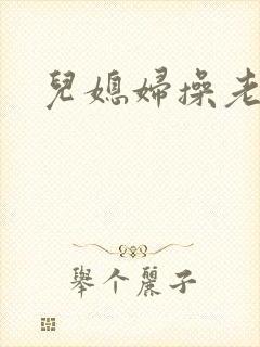 儿媳妇操老公公